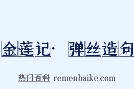 金莲记·弹丝造句是什么意思的图片